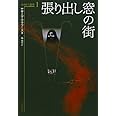 張り出し窓の街 (カイロ三部作 1)