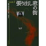 張り出し窓の街 (カイロ三部作 1)