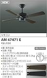 コイズミ照明 インテリアファンS-シリーズビンテージタイプ AM47471E