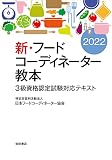 新・フードコーディネーター教本2022: 3級資格認定試験対応テキスト