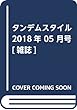 タンデムスタイル 2018年 05 月号 [雑誌]
