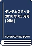 タンデムスタイル 2018年 05 月号 [雑誌]