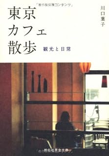 東京カフェ散歩 観光と日常 (祥伝社黄金文庫) 東京カフェ散歩 観光と日常 (祥伝社黄金文庫)