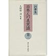詞華集 日本人の美意識〈第3〉