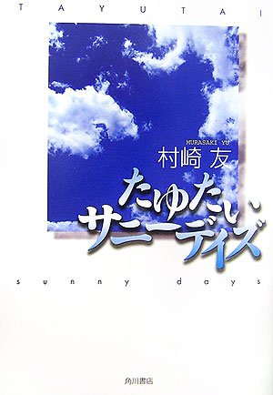 村崎友:たゆたいサニーデイズ