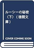 ルーシーの秘密〈下〉