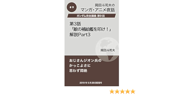 Amazon Co Jp ガンダム完全講義9 第3話 敵の補給艦を叩け 解説part3 岡田斗司夫マンガ アニメ夜話 Ebook 岡田斗司夫 本