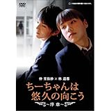 ちーちゃんは悠久の向こう~序章~ [DVD]