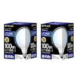 スタイルド LED電球 一般電球・ボール電球形 2個セット 口金直径26mm 100W形相当 昼光色相当(12.2W・1340ルーメン) G95(95mm径) HDG100D2