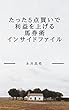 たった5点買いで利益を上げる馬券術インサイドファイル