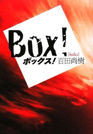 百田尚樹:ボックス!