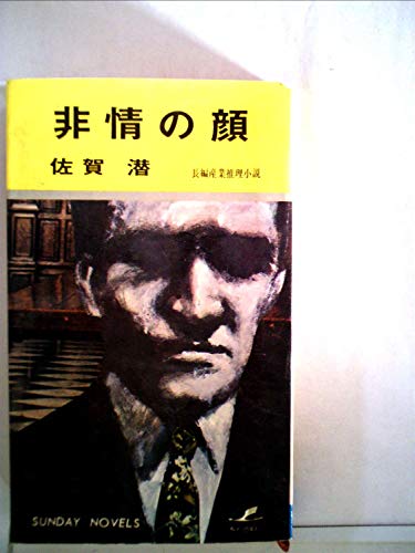 非情の顔 (1960年)