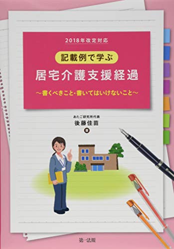 ２０１８年改定対応 記載例で学ぶ居宅介護支援経過～書くべきこと・書い