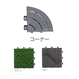ミヅシマ工業　ブラシマットD　コーナー　75×75×21ｍｍ　1個　　 　グレー