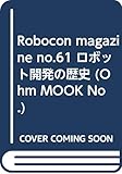 ロボコンマガジン No.61 (Ohm MOOK No.)
