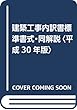 建築工事内訳書標準書式・同解説〈平成30年版〉