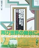 昭和―二万日の全記録 (第13巻) 東京オリンピックと新幹線―昭和39年〜42年