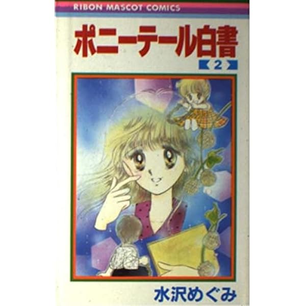 Amazon.co.jp: ポニーテール白書 1 (りぼんマスコットコミックス