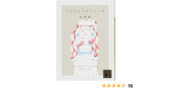 つぶさにミルフィーユ The Cream Of The Notes 6 講談社文庫 森 博嗣 本 通販 Amazon