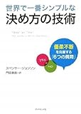 世界で一番シンプルな決め方の技術―優柔不断を克服する「6つの質問」