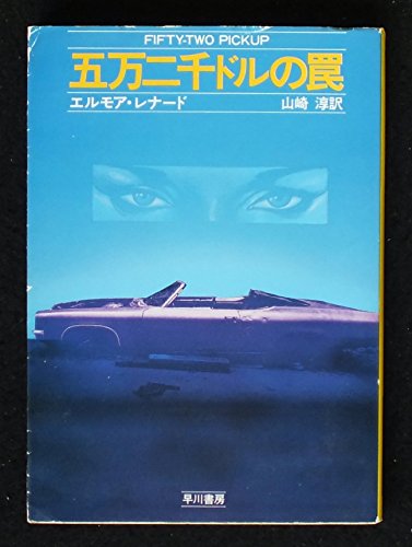 エルモア・レナード:五万二千ドルの罠 (ハヤカワ・ミステリ文庫)