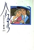ハートフルライフ (扶桑社文庫 わ 2-1 わたせせいぞう傑作選 Vol.1)
