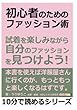 初心者のためのファッション術。試着を楽しみながら自分のファッションを見つけよう！ (10分で読めるシリーズ)