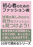 初心者のためのファッション術。試着を楽しみながら自分のファッションを見つけよう！ (10分で読めるシリーズ)