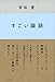 すごい論語