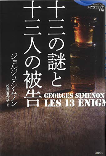 ジョルジュ・シムノン:十三の謎と十三人の被告 (論創海外ミステリ)