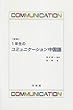 新版1年生のコミュニケーション中国語（解答なし）