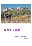 ギリシャ周遊 フォト紀行