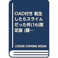 OAD付き 転生したらスライムだった件(16)限定版 (講談社キャラクターズライツ)