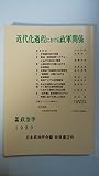 日本政治学会年報 1989年
