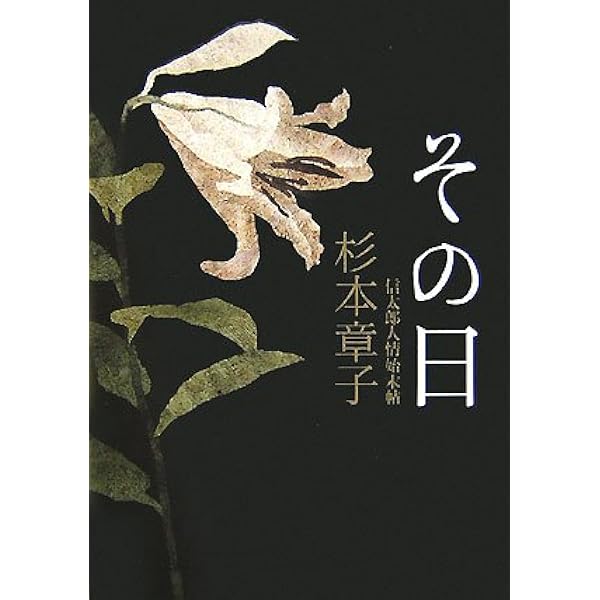 火喰鳥 (文春文庫 す 6-13) 杉本 章子 おすず (文春文庫 す 6-7) | 杉本 章子 |本 | 通販 | Amazon