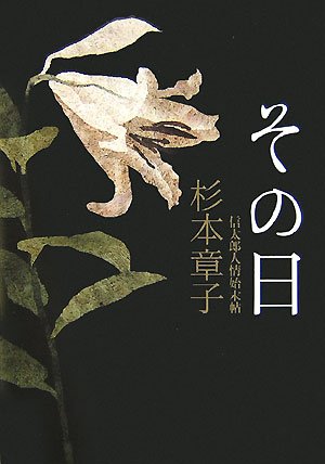 杉本章子:その日―信太郎人情始末帖