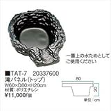 タカショー　ウォーターガーデン　滝パネル　トップ　TAT-7　【ガーデニングDIY部材】