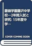 藤嶺学園藤沢中学校―2年間入試と研究: 15年度中学受験用 (330)