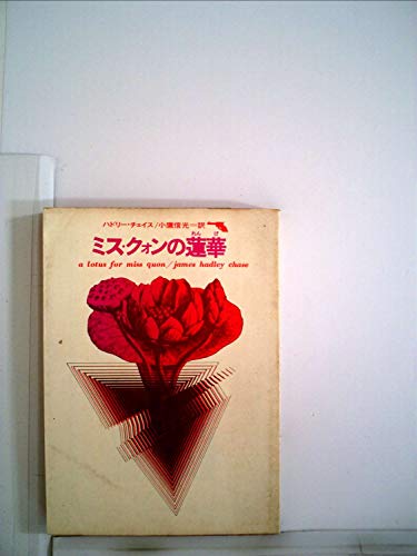 ジェイムズ・ハドリー・チェイス:ミス・クォンの蓮華 (創元推理文庫)