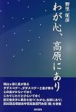 わが心、高原にあり