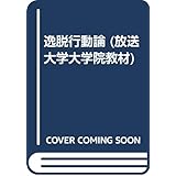 逸脱行動論