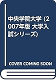 中央学院大学 (2007年版 大学入試シリーズ)