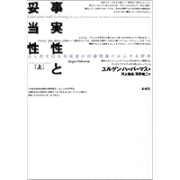 コミュニケイション的行為の理論 下 | ハーバーマス,J.(ユルゲン