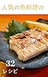 簡単に作れて美味しい！人気の魚料理の３２レシピ