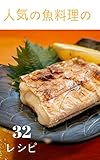 簡単に作れて美味しい！人気の魚料理の３２レシピ