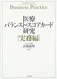 医療バランスト・スコアカ-ド研究 (実務編)