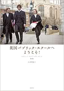 英国パブリック スクールへようこそ 石井 理恵子 松本 里美 本 通販 Amazon