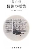 最後の授業――心をみる人たちへ