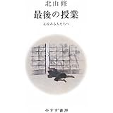 最後の授業――心をみる人たちへ