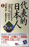 代表的日本人 (BilingualBooks 41)